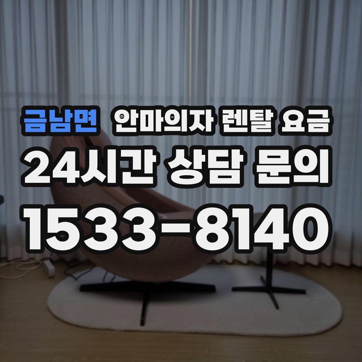 금남면 안마의자 렌탈 요금