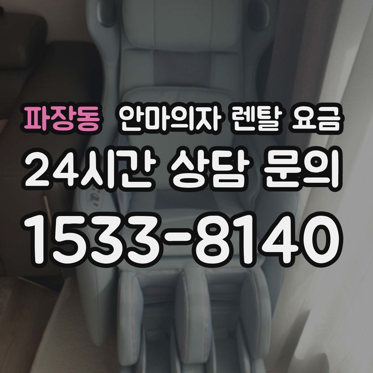 파장동 안마의자 렌탈 요금