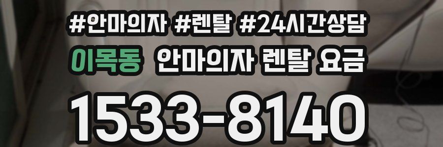 이목동 안마의자 렌탈 요금