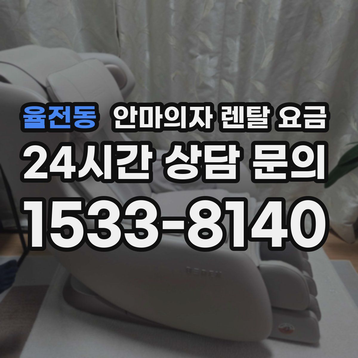 율전동 안마의자 렌탈 요금