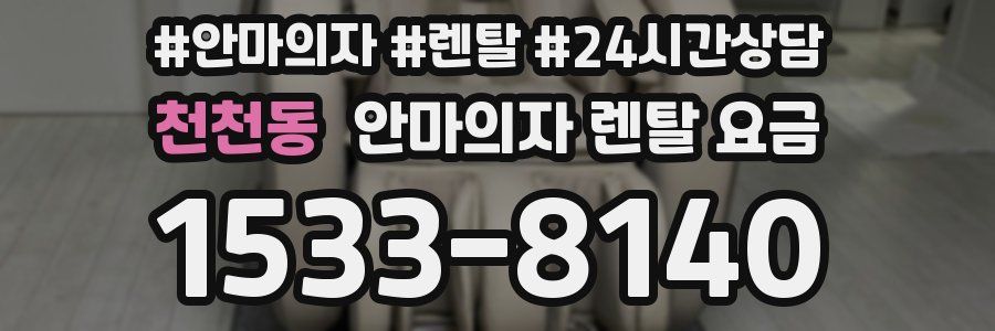 천천동 안마의자 렌탈 요금