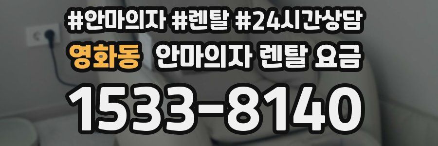 영화동 안마의자 렌탈 요금