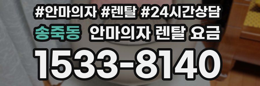송죽동 안마의자 렌탈 요금