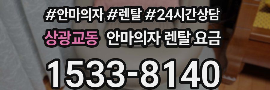 상광교동 안마의자 렌탈 요금