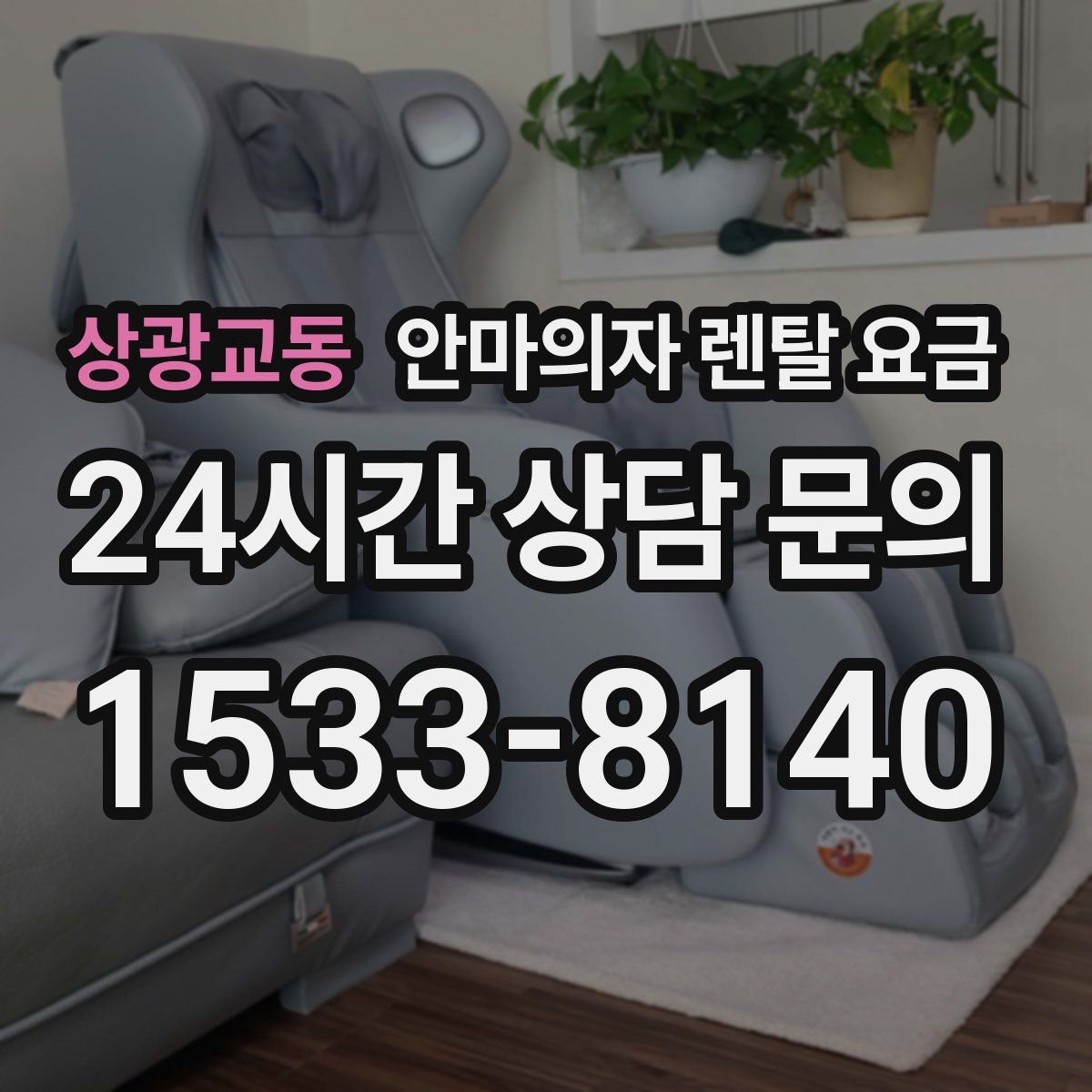 상광교동 안마의자 렌탈 요금