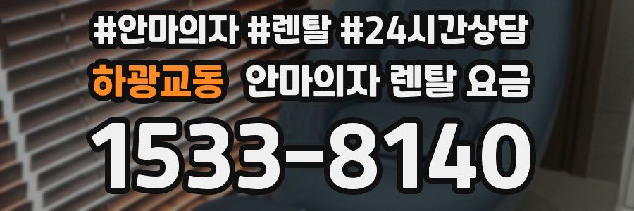 하광교동 안마의자 렌탈 요금