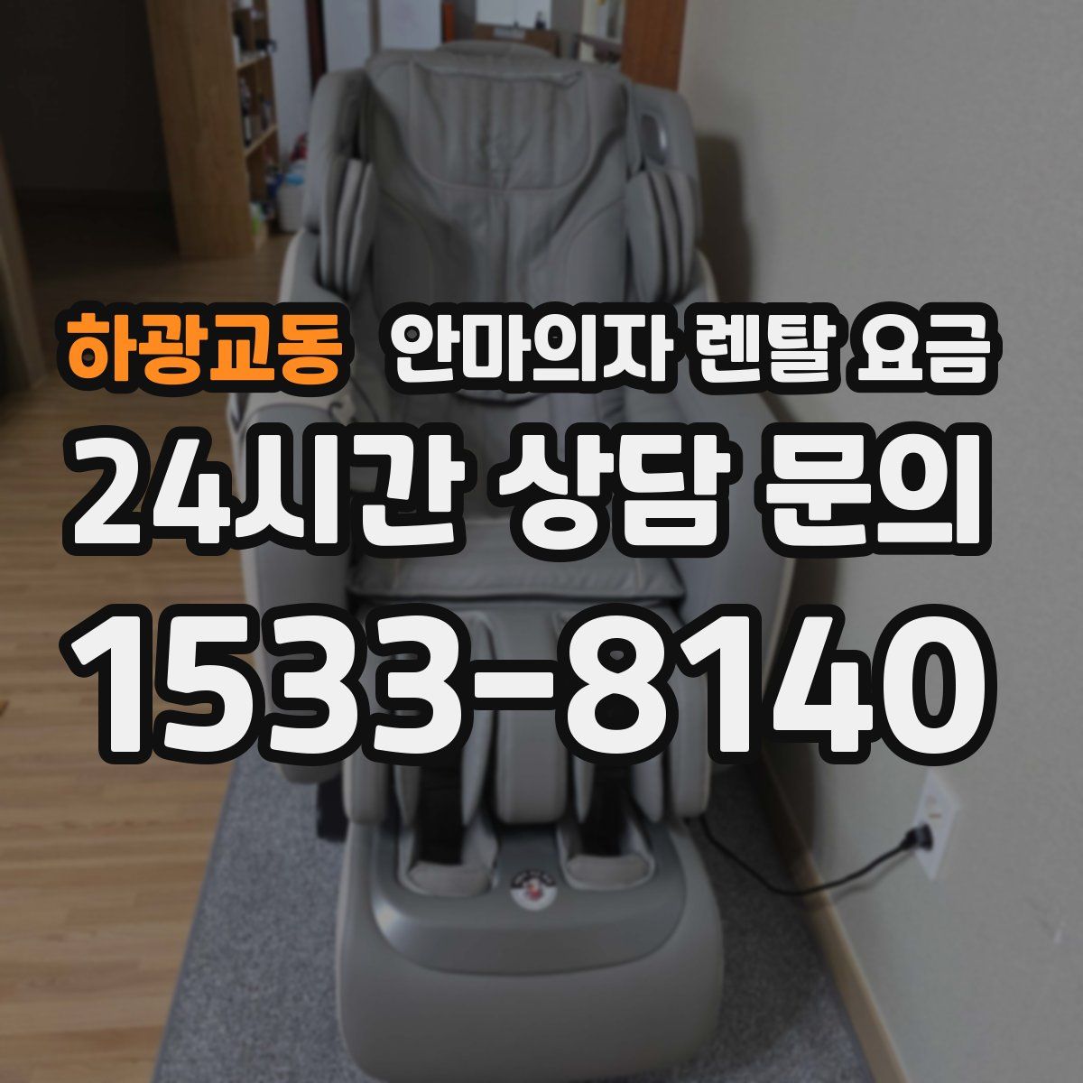 하광교동 안마의자 렌탈 요금