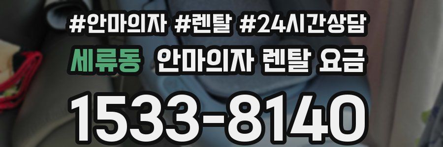 세류동 안마의자 렌탈 요금