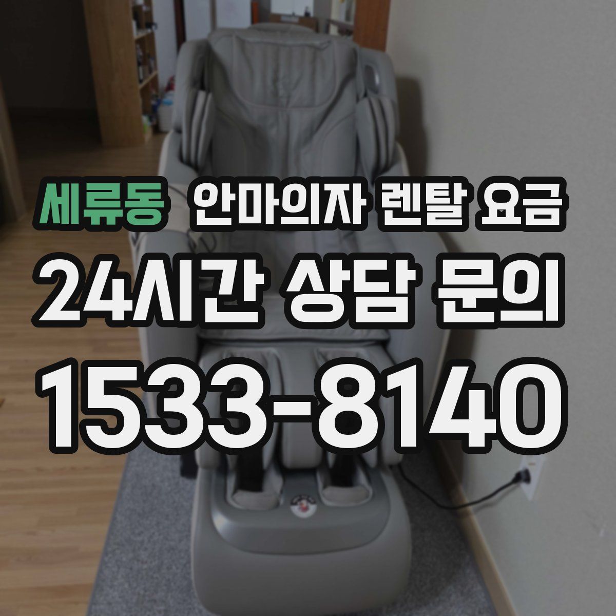 세류동 안마의자 렌탈 요금