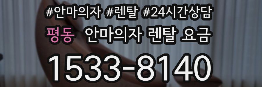 평동 안마의자 렌탈 요금