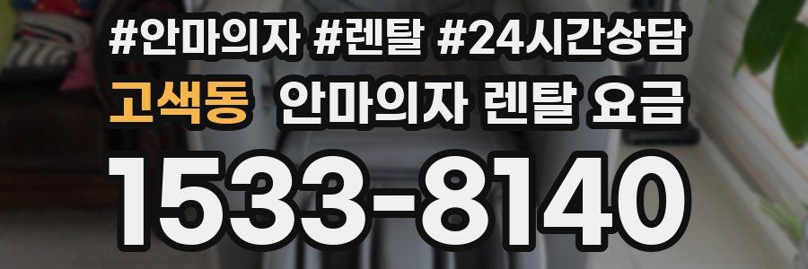 고색동 안마의자 렌탈 요금