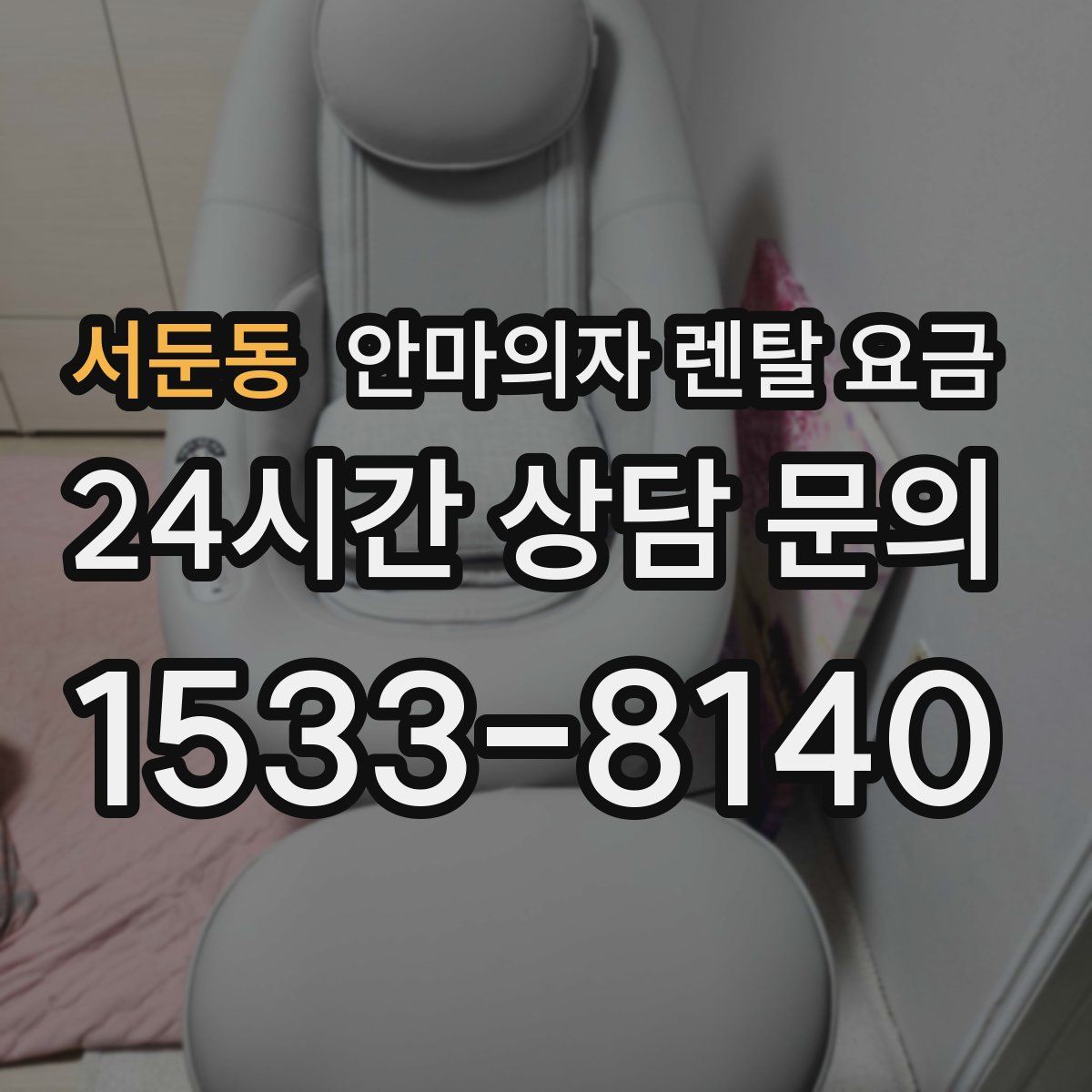 서둔동 안마의자 렌탈 요금