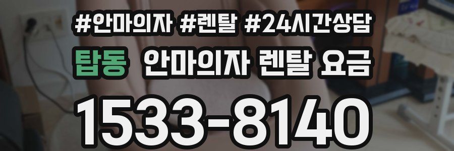 탑동 안마의자 렌탈 요금
