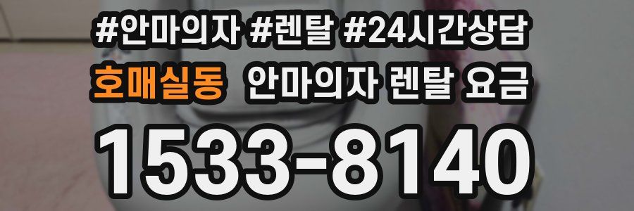 호매실동 안마의자 렌탈 요금