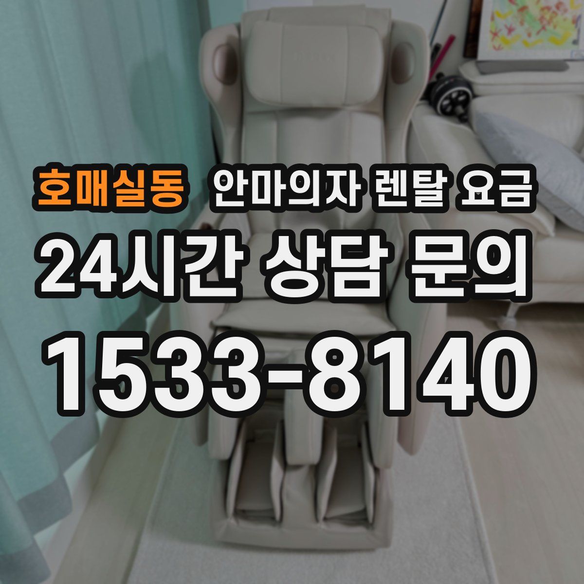 호매실동 안마의자 렌탈 요금