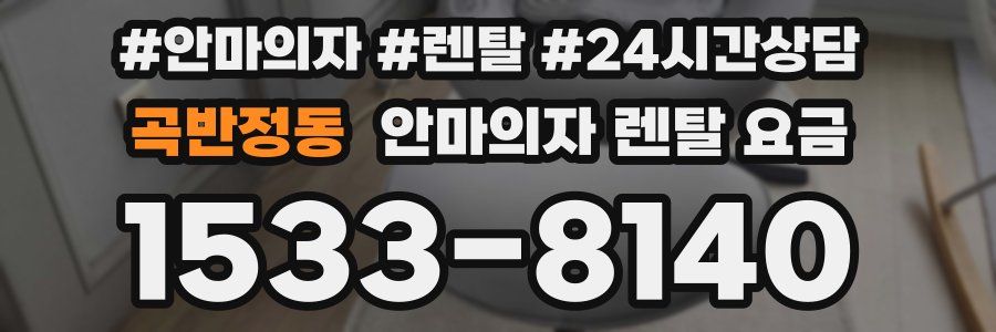 곡반정동 안마의자 렌탈 요금