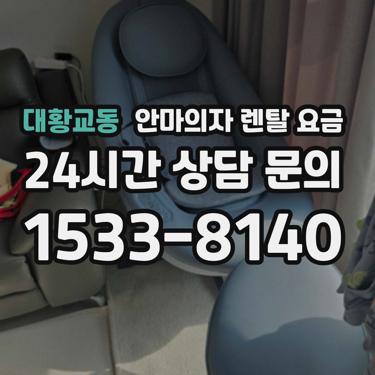 대황교동 안마의자 렌탈 요금