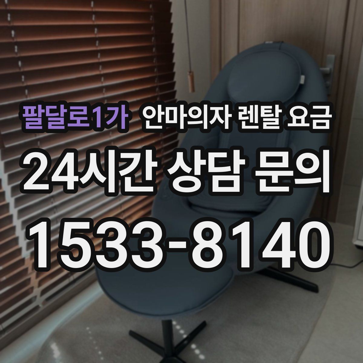 팔달로1가 안마의자 렌탈 요금
