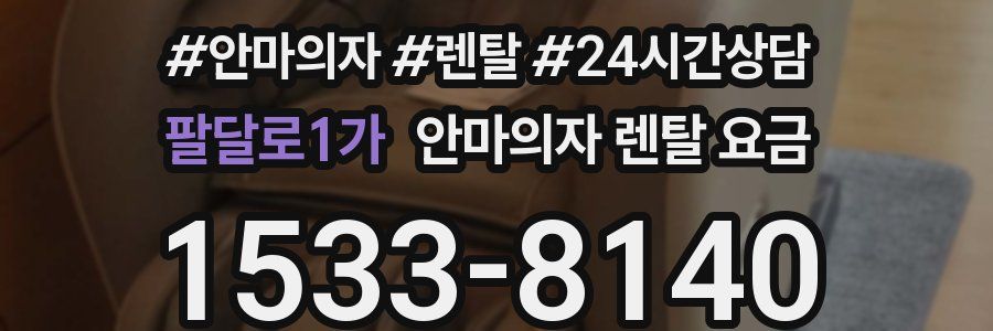 팔달로1가 안마의자 렌탈 요금