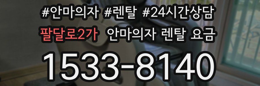 팔달로2가 안마의자 렌탈 요금
