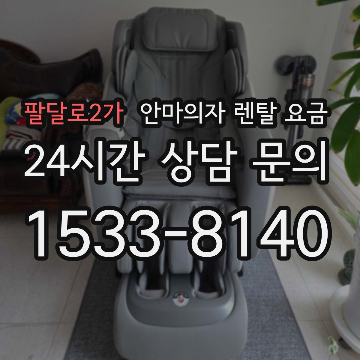 팔달로2가 안마의자 렌탈 요금