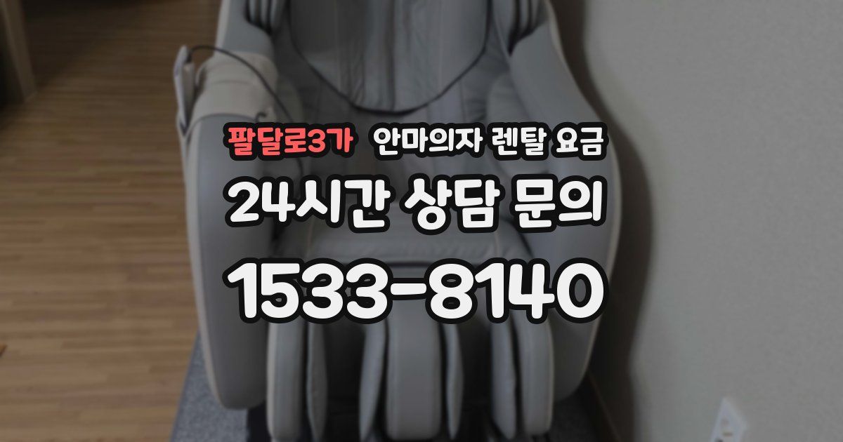 팔달로3가 안마의자 렌탈 요금