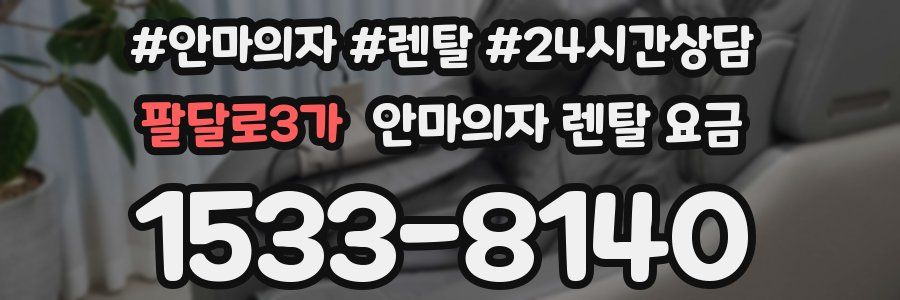 팔달로3가 안마의자 렌탈 요금