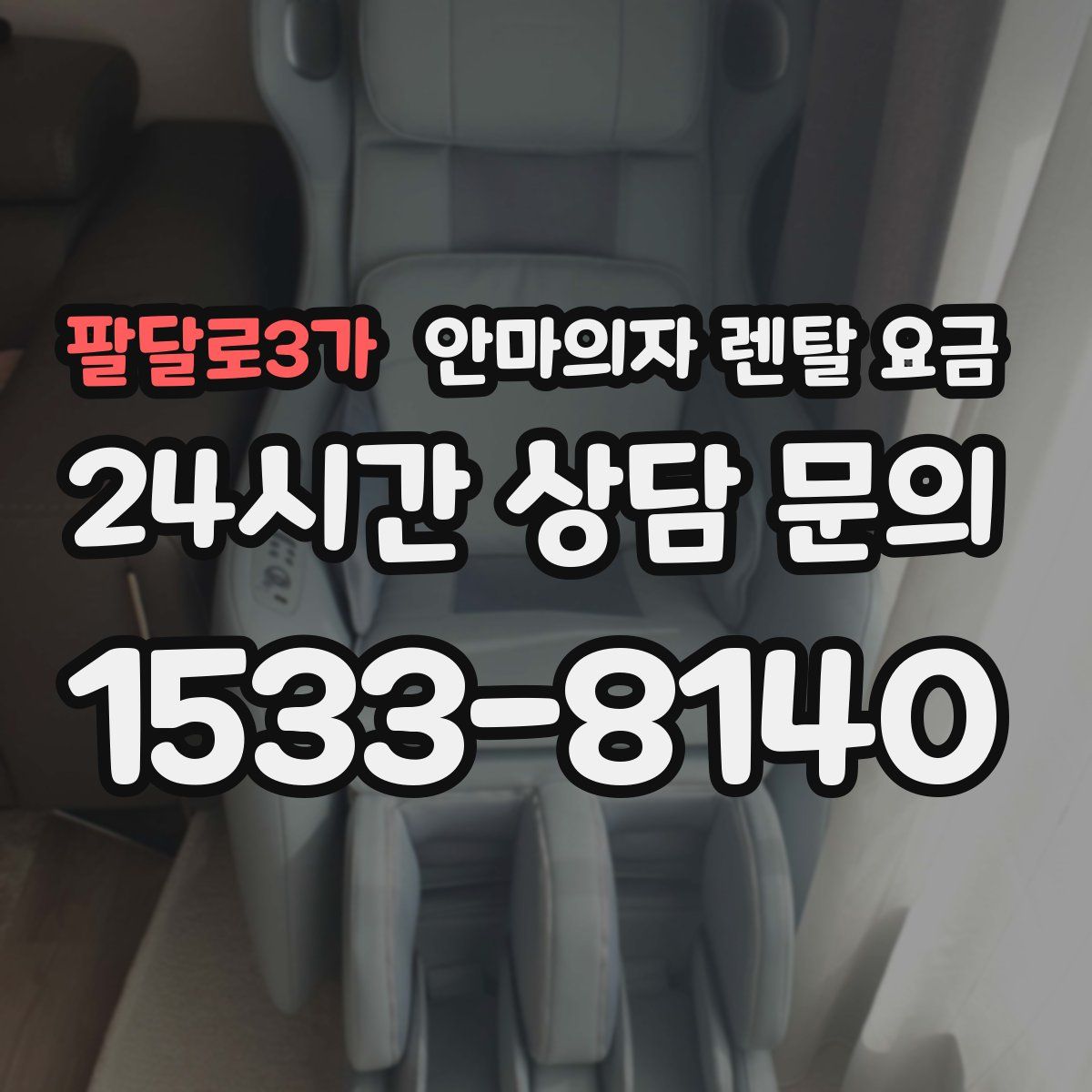 팔달로3가 안마의자 렌탈 요금