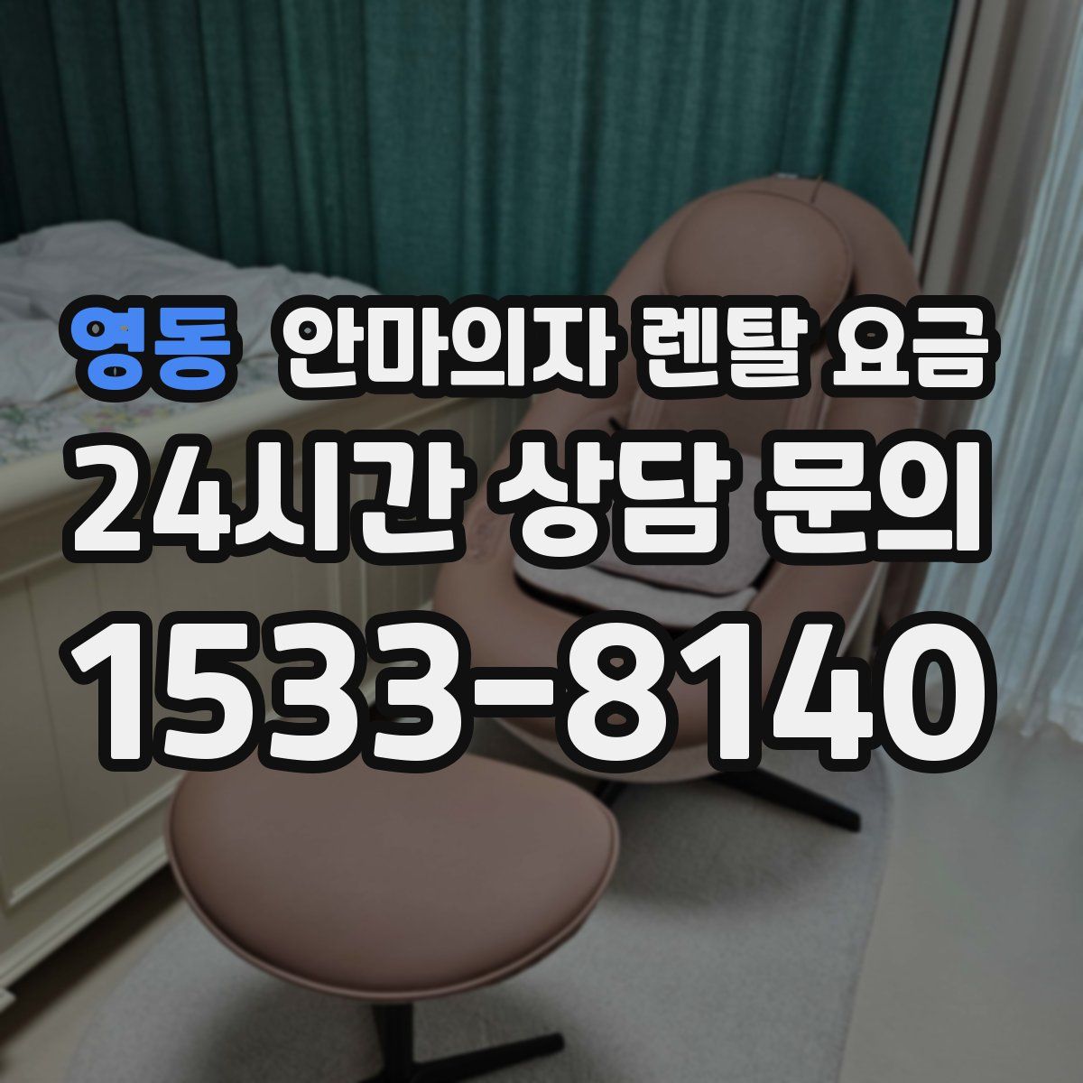 영동 안마의자 렌탈 요금