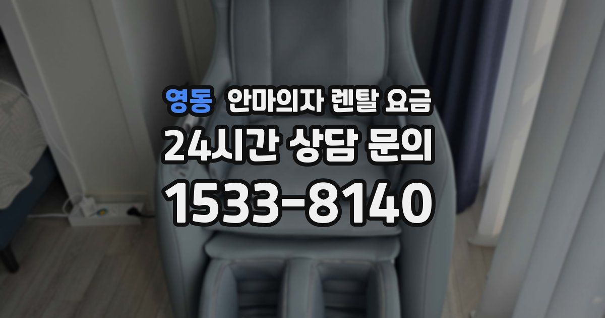 영동 안마의자 렌탈 요금