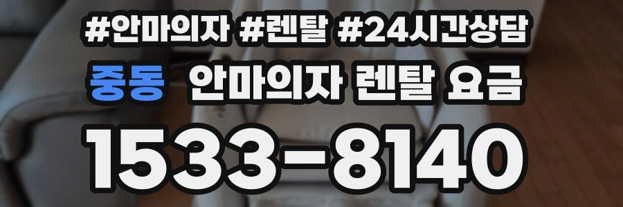 중동 안마의자 렌탈 요금