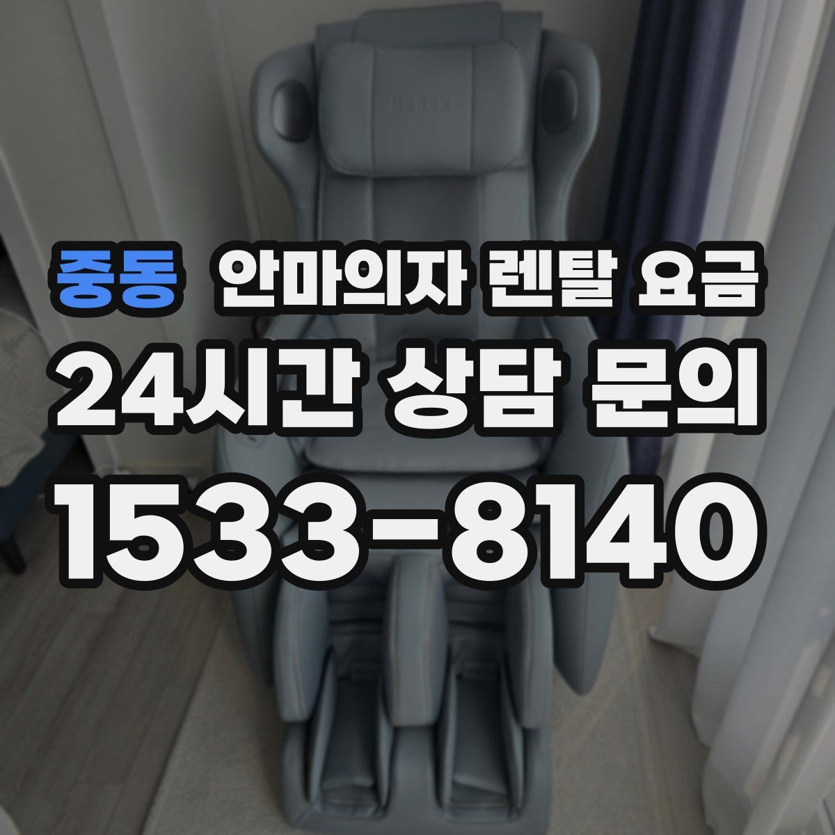 중동 안마의자 렌탈 요금