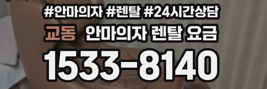 교동 안마의자 렌탈 요금