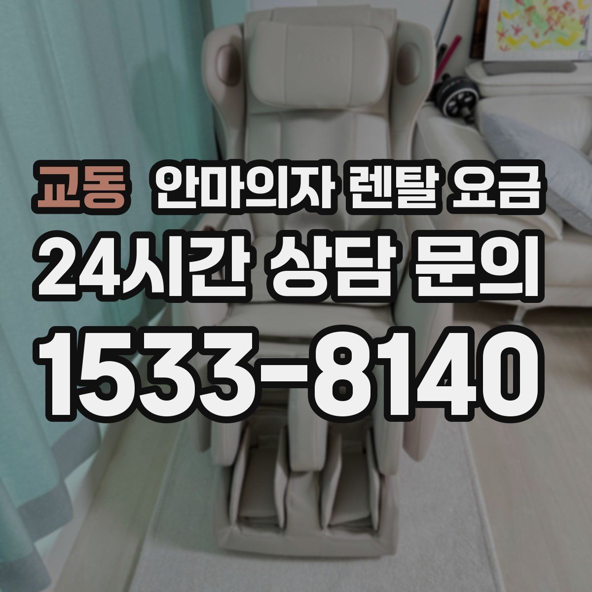 교동 안마의자 렌탈 요금