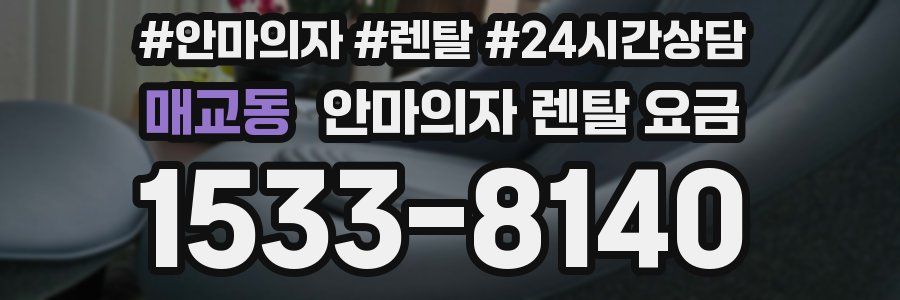 매교동 안마의자 렌탈 요금