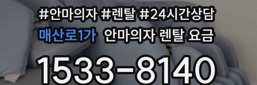 매산로1가 안마의자 렌탈 요금