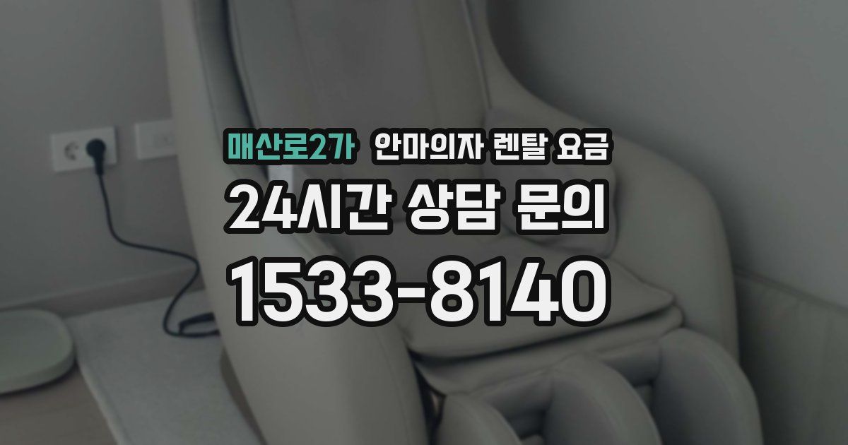 매산로2가 안마의자 렌탈 요금