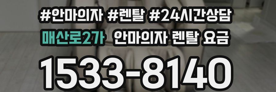 매산로2가 안마의자 렌탈 요금