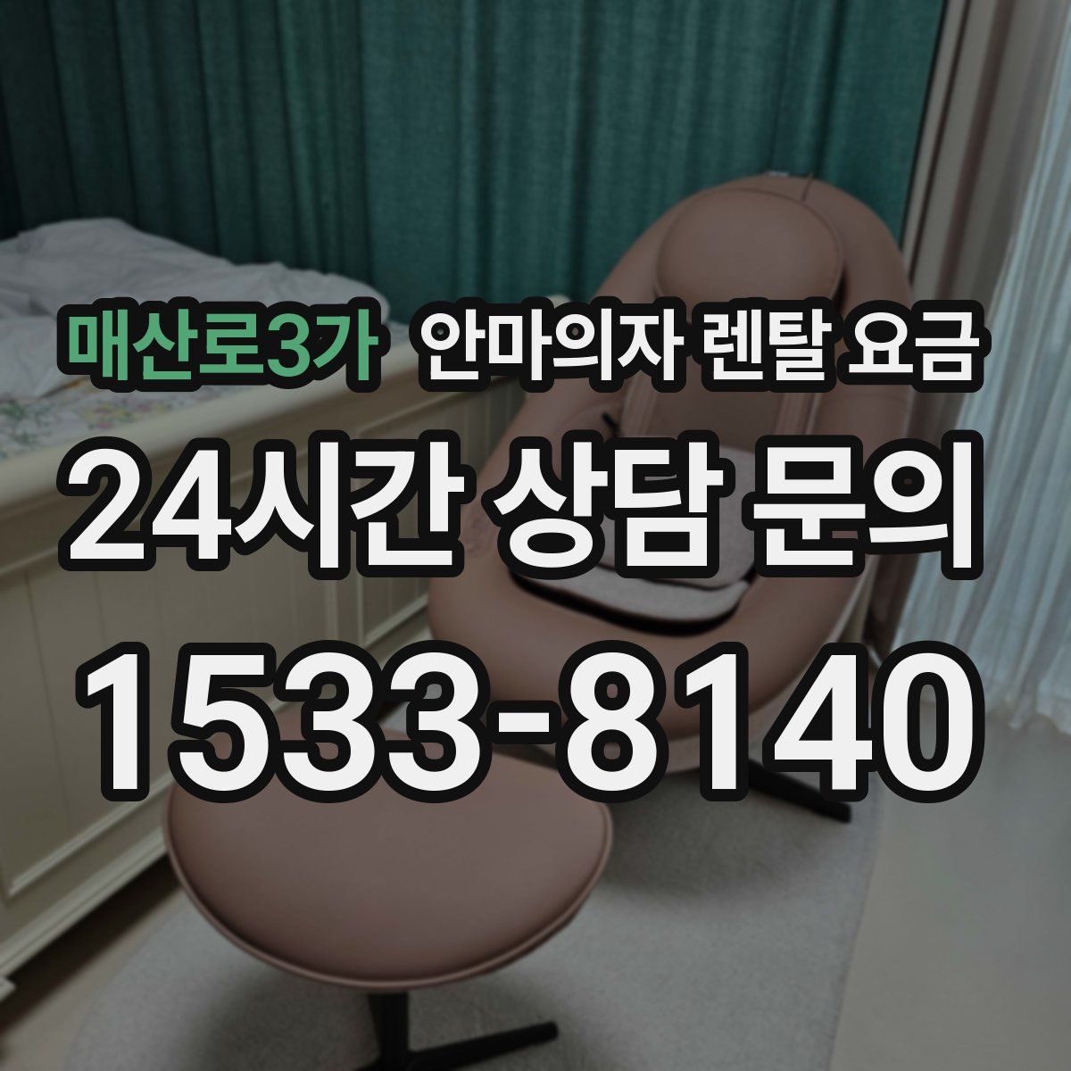 매산로3가 안마의자 렌탈 요금