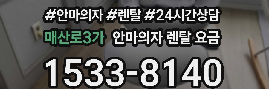 매산로3가 안마의자 렌탈 요금