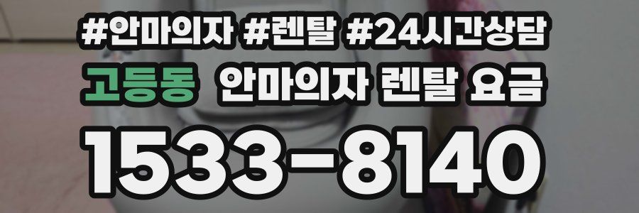 고등동 안마의자 렌탈 요금