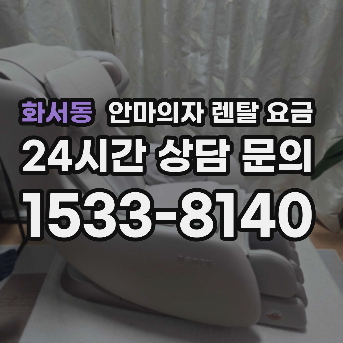 화서동 안마의자 렌탈 요금