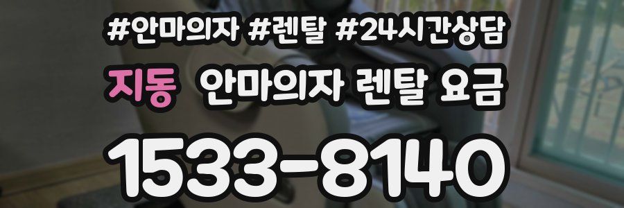 지동 안마의자 렌탈 요금