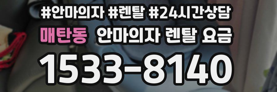매탄동 안마의자 렌탈 요금