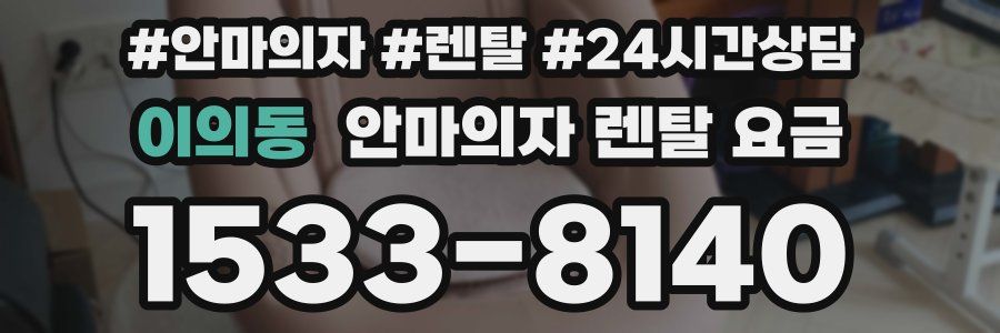 이의동 안마의자 렌탈 요금