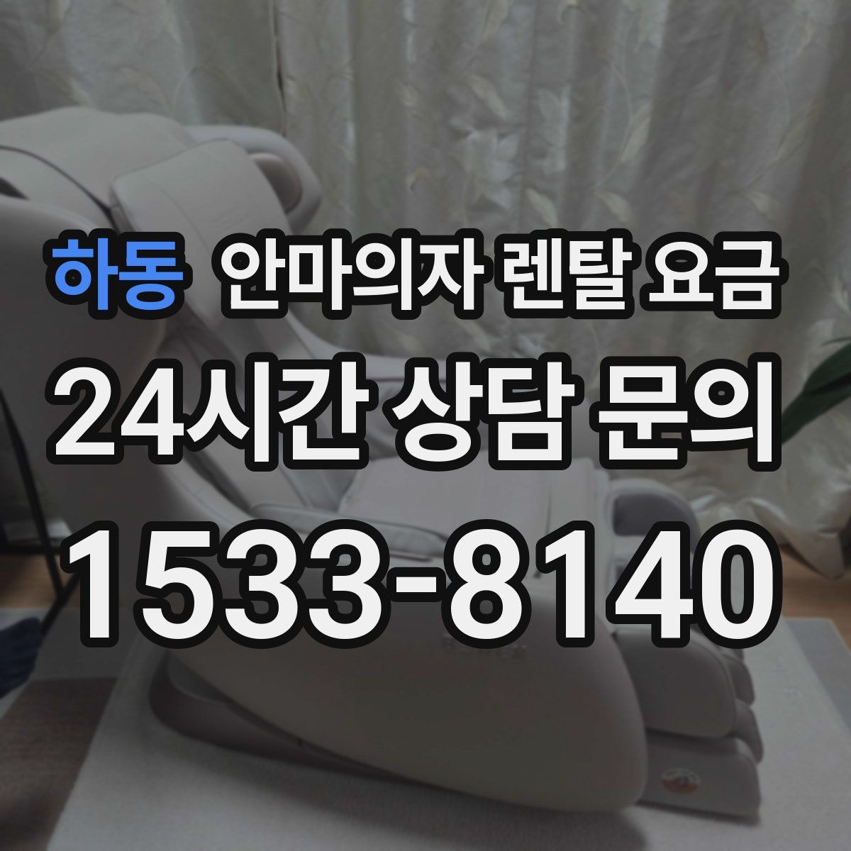 하동 안마의자 렌탈 요금