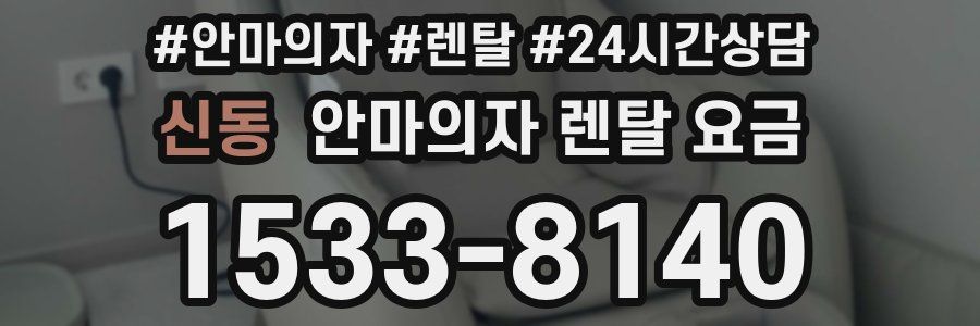 신동 안마의자 렌탈 요금