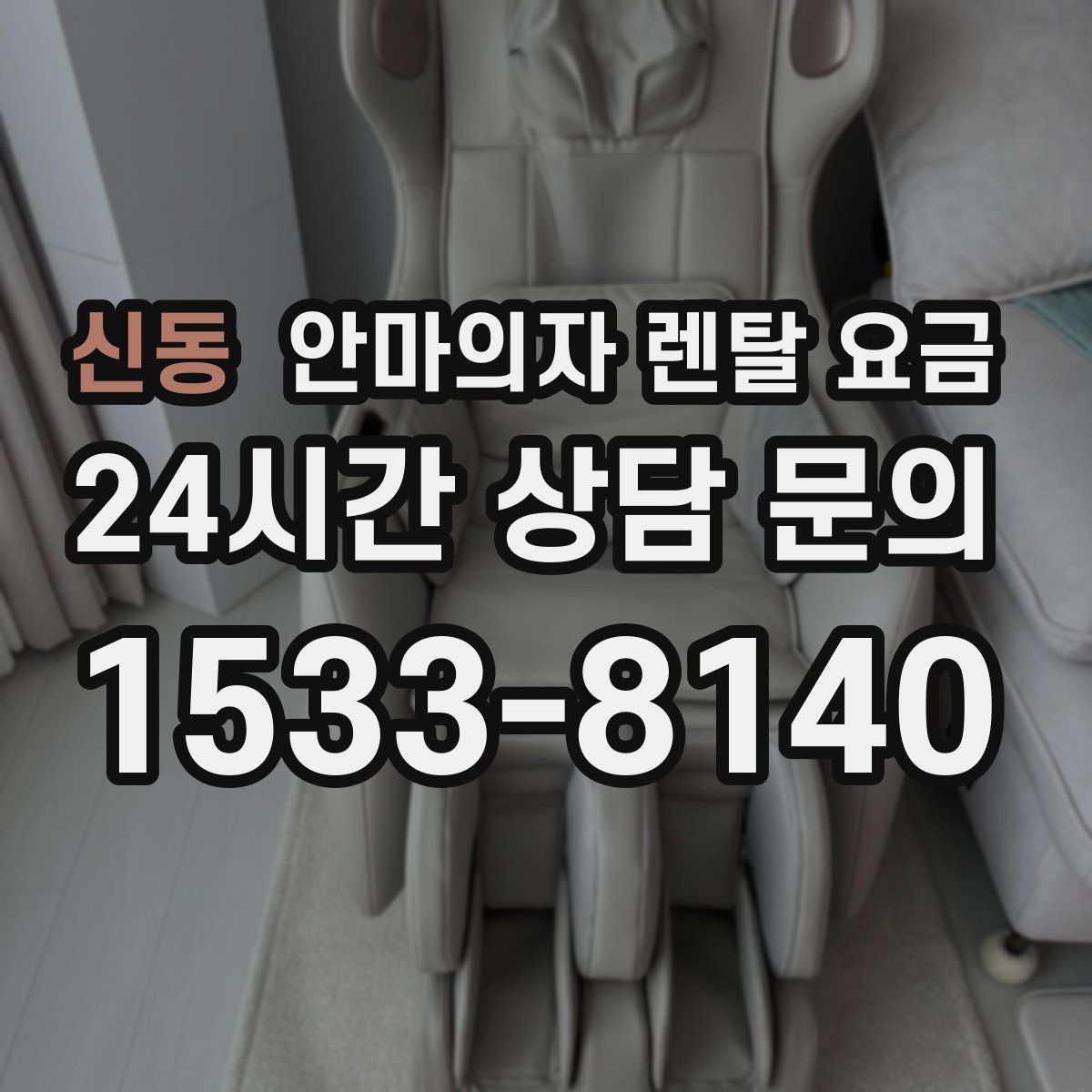 신동 안마의자 렌탈 요금