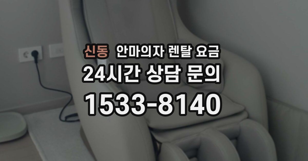 신동 안마의자 렌탈 요금