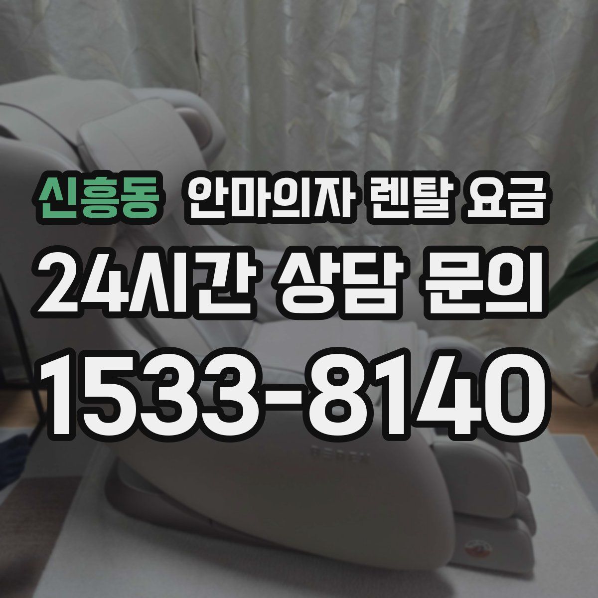 신흥동 안마의자 렌탈 요금